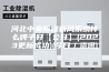 河北中央除霾新风系统什么牌子好【公开】(2023更新成功)(今日／资讯)