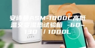 安诗曼ASM-1000C高低温交变湿热试验箱 -60~130℃／1000L