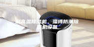 耐高温除湿机，淄博防潮除湿机设备