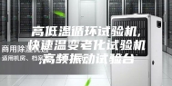 高低温循环试验机,快速温变老化试验机,高频振动试验台