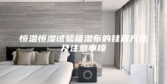 恒温恒湿试验箱湿布的挂置方法及注意事项