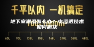 地下室潮湿怎么办？电渗透技术如何解决
