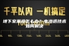 地下室潮湿怎么办？电渗透技术如何解决