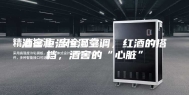 酒窖恒温恒湿空调，红酒的搭档，酒窖的“心脏”