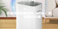 恒温恒湿称重系统 ASM- 型   保证过计量