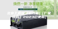 北京工业除湿机性能(（厂家特选）2023已更新)