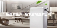 抽湿机生产 地下室除湿机公司