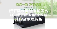 烘干房专用除湿机怎么样 烘干房专用除湿机介绍及原理解析