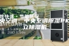 中央空调：中央空调除湿PK独立除湿机