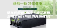 整车热管理(水冷／液冷高低温热工运行模拟仿真测试台)