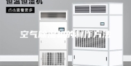 空气除湿机的制作方法
