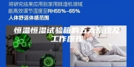恒温恒湿试验箱的五大系统及工作原理