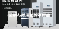 空调与除湿机的不同点