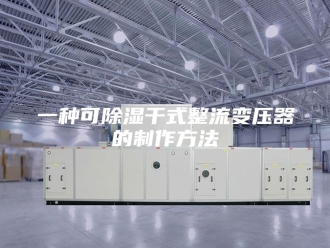 知识百科一种可除湿干式整流变压器的制作方法