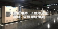 除湿机维修 工业除湿机维修 安诗曼除湿机