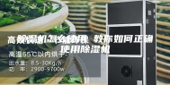 除湿机怎么使用 教你如何正确使用除湿机