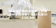 锂电池干燥房实验室（低露点转轮除湿机）设计方案SICOLAB