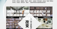 转轮除湿机,转轮除湿机配件,转轮除湿设备,除湿机转轮配件,转轮除湿机安装