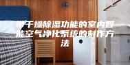 带干燥除湿功能的室内智能空气净化系统的制作方法