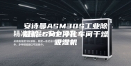 安诗曼ASM30S工业除湿机-GMP净化车间干燥吸湿机