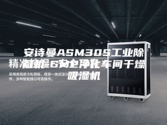 企业新闻安诗曼ASM30S工业除湿机-GMP净化车间干燥吸湿机