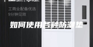 如何使用各种防潮垫