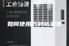如何使用各种防潮垫