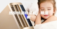 热泵恒温除湿机、除湿机
