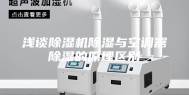 浅谈除湿机除湿与空调器除湿的原理区别