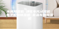 车间除湿机 净化车间除湿机 电子车间除湿机 食品车间除湿机