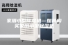 家用小型除湿机—如何购买家用小型除湿机