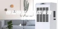 恒温恒湿室是用来做什么的
