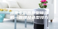 泳池专用热泵型除湿机—原理及选型技巧