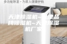 天津除湿机~天津品牌除湿机~天津除湿机厂家