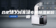 合肥地下停车场专用除湿机价格