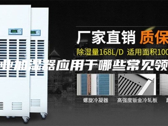 知识百科工业加湿器应用于哪些常见领域