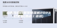山西综合档案馆除湿机2023已更新(热点／资讯)