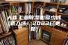 大连工业除湿机多少钱(新入选！2023已更新)