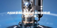 ASM全自动恒温恒湿称量系统（进口产品）