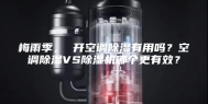 梅雨季， 开空调除湿有用吗？空调除湿VS除湿机哪个更有效？
