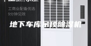 地下车库吊顶除湿机