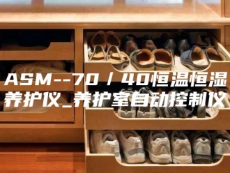 常见问题ASM--70／40恒温恒湿养护仪_养护室自动控制仪