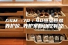 ASM--70／40恒温恒湿养护仪_养护室自动控制仪