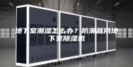 地下室潮湿怎么办？防潮就用地下室除湿机