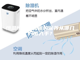 常见问题恒温恒湿试验箱的保养从哪几方面入手？