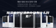 除湿机对红酒的存放有什么好处？