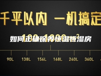 知识百科如何正确保养恒温恒湿房