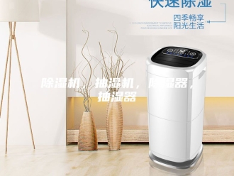 企业新闻除湿机，抽湿机，除湿器，抽湿器