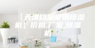 【天津档案室用除湿机】价格,厂家,除湿机