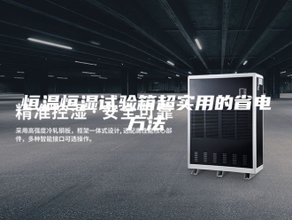 常见问题恒温恒湿试验箱超实用的省电方法